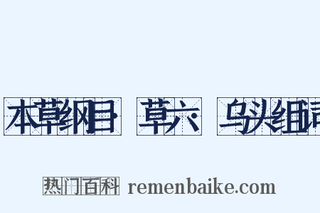 本草纲目·草六·乌头组词是什么意思的图片